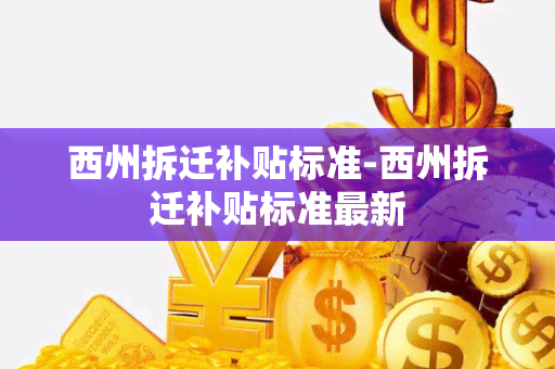 西州拆迁补贴标准-西州拆迁补贴标准最新