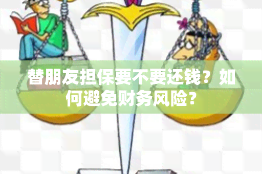 替朋友担保要不要还钱？如何避免财务风险？