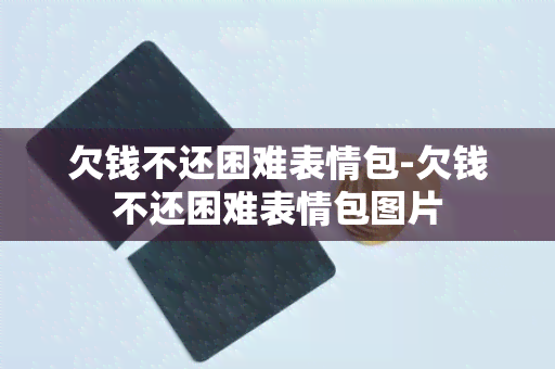 欠钱不还困难表情包-欠钱不还困难表情包图片