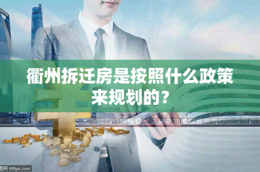 衢州拆迁房是按照什么政策来规划的？