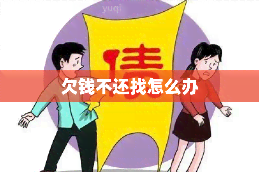 欠钱不还找怎么办