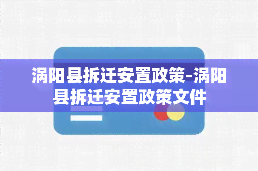 涡阳县拆迁安置政策-涡阳县拆迁安置政策文件