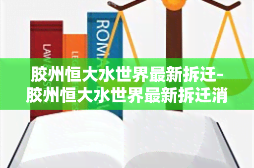 胶州恒大水世界最新拆迁-胶州恒大水世界最新拆迁消息