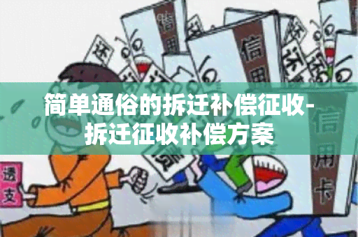 简单通俗的拆迁补偿征收-拆迁征收补偿方案