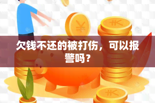 欠钱不还的被打伤，可以报警吗？