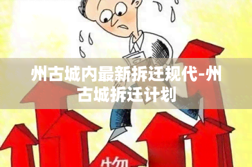 州古城内最新拆迁规代-州古城拆迁计划