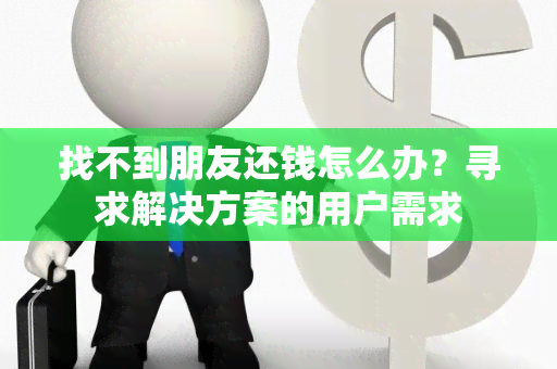 找不到朋友还钱怎么办？寻求解决方案的用户需求