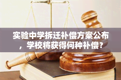 实验中学拆迁补偿方案公布，学校将获得何种补偿？