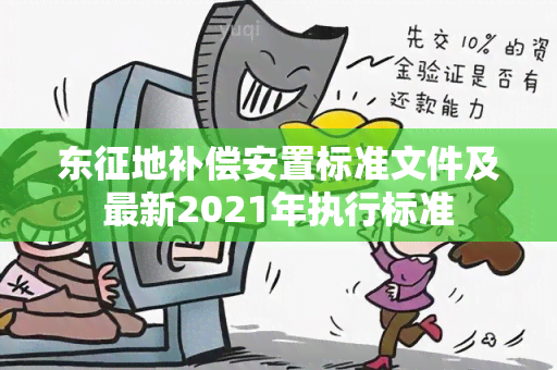 东征地补偿安置标准文件及最新2021年执行标准