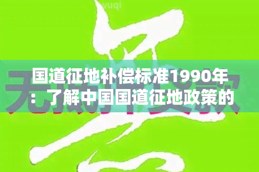 国道征地补偿标准1990年：了解中国国道征地政策的发展历程