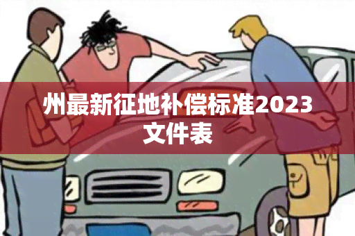 州最新征地补偿标准2023文件表