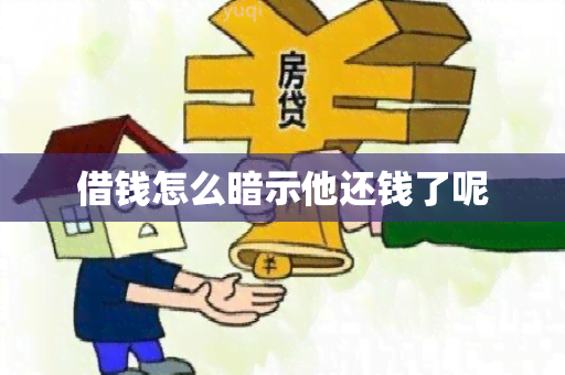 借钱怎么暗示他还钱了呢