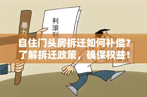 自住门头房拆迁如何补偿？了解拆迁政策，确保权益！