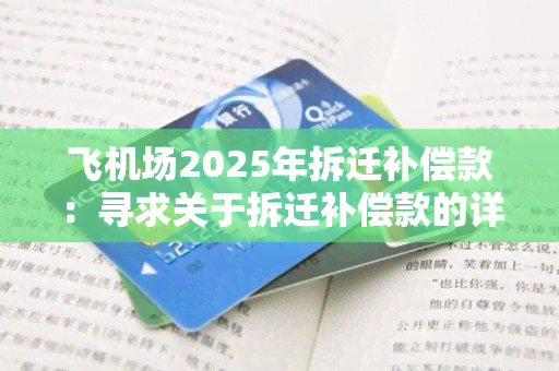 飞机场2025年拆迁补偿款：寻求关于拆迁补偿款的详细信息和申请流程