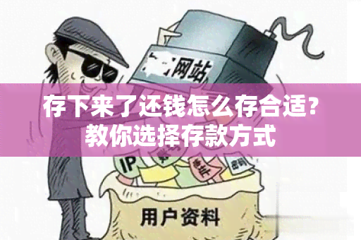 存下来了还钱怎么存合适？教你选择存款方式