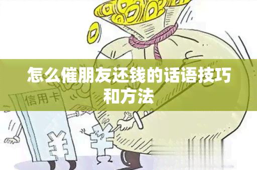 怎么催朋友还钱的话语技巧和方法