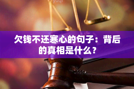 欠钱不还寒心的句子：背后的真相是什么？