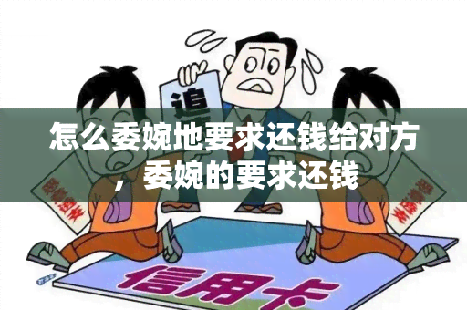 怎么委婉地要求还钱给对方，委婉的要求还钱