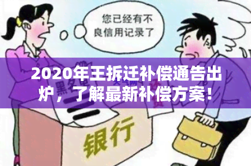 2020年王拆迁补偿通告出炉，了解最新补偿方案！