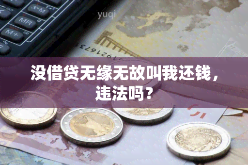 没借贷无缘无故叫我还钱，违法吗？