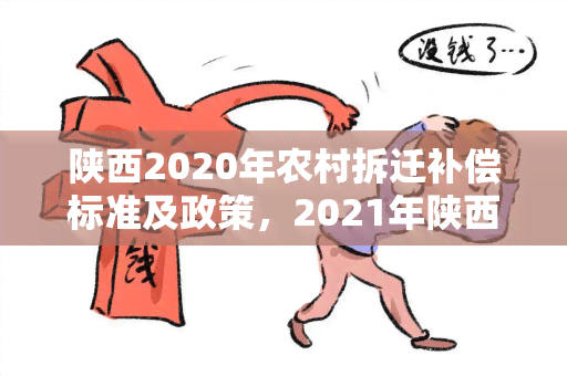 陕西2020年农村拆迁补偿标准及政策，2021年陕西农村拆迁标准