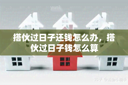 搭伙过日子还钱怎么办，搭伙过日子钱怎么算