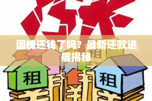 国槐还钱了吗？最新还款进展揭秘