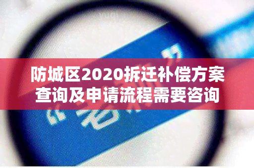 防城区2020拆迁补偿方案查询及申请流程需要咨询