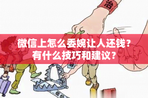 微信上怎么委婉让人还钱？有什么技巧和建议？