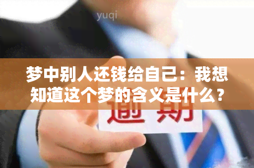 梦中别人还钱给自己：我想知道这个梦的含义是什么？