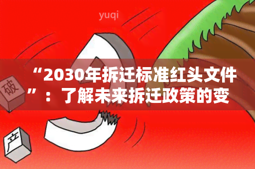 “2030年拆迁标准红头文件”：了解未来拆迁政策的变化趋势