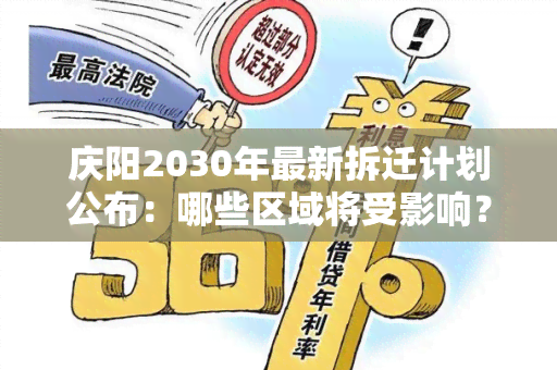 庆阳2030年最新拆迁计划公布：哪些区域将受影响？