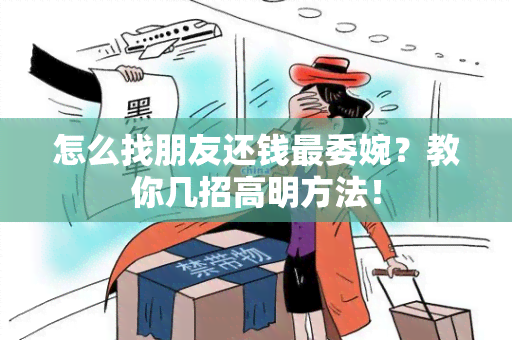 怎么找朋友还钱最委婉？教你几招高明方法！