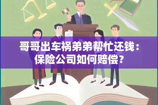 哥哥出车祸弟弟帮忙还钱：保险公司如何赔偿？