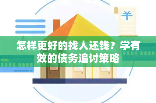 怎样更好的找人还钱？学有效的债务追讨策略