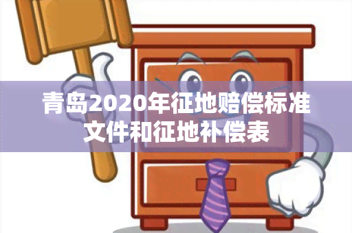 青岛2020年征地赔偿标准文件和征地补偿表