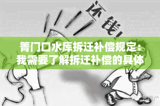 箐门口水库拆迁补偿规定：我需要了解拆迁补偿的具体政策和标准？