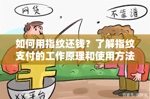 如何用指纹还钱？了解指纹支付的工作原理和使用方法