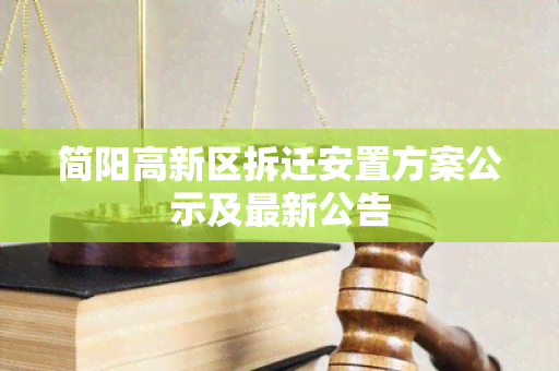 简阳高新区拆迁安置方案公示及最新公告