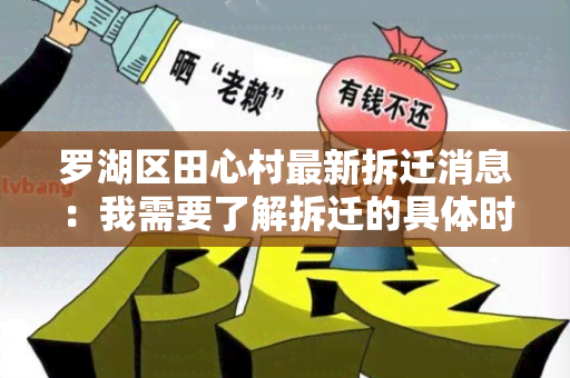 罗湖区田心村最新拆迁消息：我需要了解拆迁的具体时间和政策规定