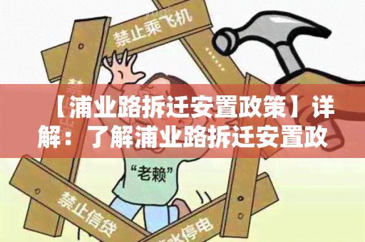 【浦业路拆迁安置政策】详解：了解浦业路拆迁安置政策，保障居民权益