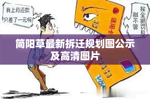 简阳草最新拆迁规划图公示及高清图片