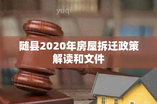 随县2020年房屋拆迁政策解读和文件