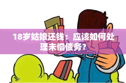 18岁姑娘还钱：应该如何处理未偿债务？