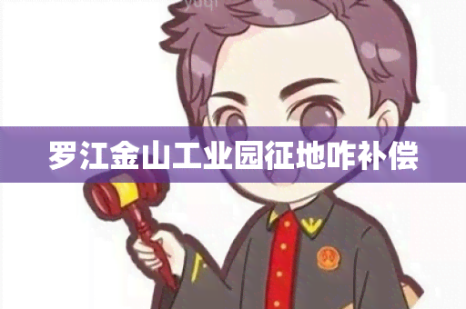 罗江金山工业园征地咋补偿