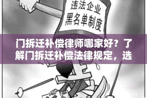 门拆迁补偿律师哪家好？了解门拆迁补偿法律规定，选择靠谱律所！