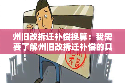 州旧改拆迁补偿换算：我需要了解州旧改拆迁补偿的具体换算标准。