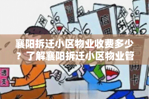 襄阳拆迁小区物业收费多少？了解襄阳拆迁小区物业管理费标准