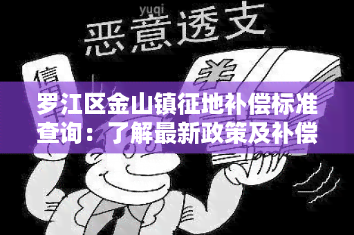 罗江区金山镇征地补偿标准查询：了解最新政策及补偿标准