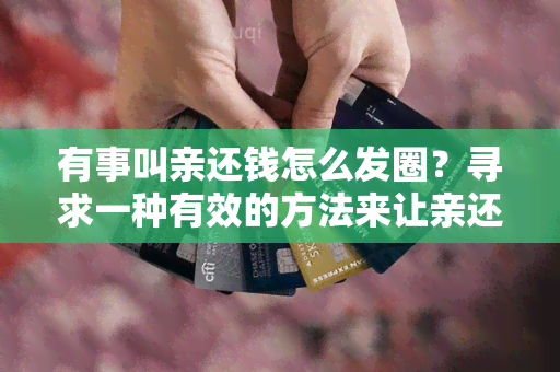 有事叫亲还钱怎么发圈？寻求一种有效的方法来让亲还款